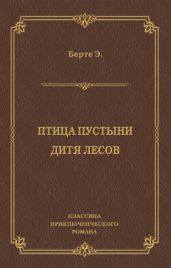 Птица пустыни. Дитя лесов