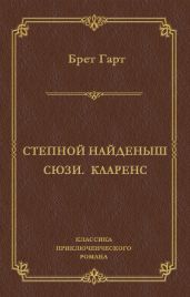 Степной найденыш. Сюзи. Кларенс (сборник)