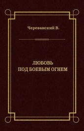 Любовь под боевым огнем