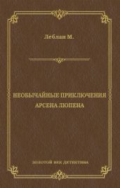 Необычайные приключения Арсена Люпена (сборник)
