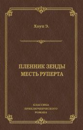 Пленник Зенды. Месть Руперта (сборник)
