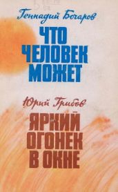 Что человек может. Яркий огонек в окне