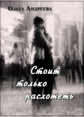 Стоит только расхотеть