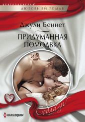 Придуманная помолвка