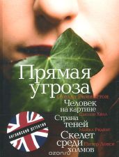 Скелет среди холмов (в сокращении)