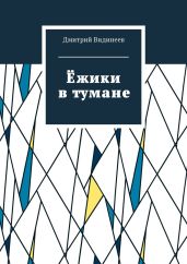 Ёжики в тумане