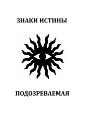 Подозреваемая