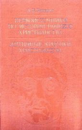 Первоисточники по истории раннего христианства. Античные критики христианства