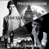 Неожиданная поездка