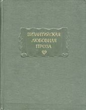 Византийская любовная проза