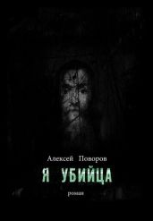 Я убийца
