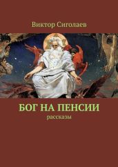 Бог на пенсии. Рассказы
