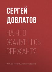 На что жалуетесь, сержант?
