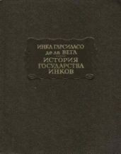История государства инков