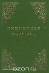 Индийская философия (Том 2)