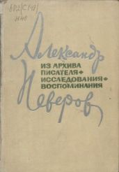 Рассказы А. Неверова