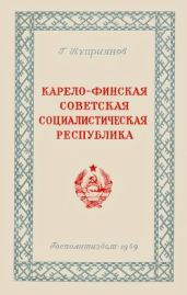 Карело-Финская Советская Социалистическая Республика (Историко-экономический очерк)