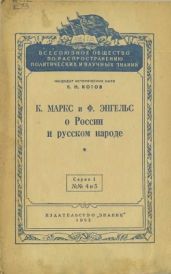 К. Маркс и Ф. Энгельс о России и русском народе