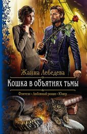 Кошка в объятиях тьмы