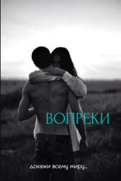 Вопреки