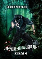 Обреченный на скитания. Книга 4