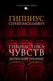 Актерский тренинг. Гимнастика чувств