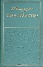 Пространство (сборник)