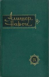 Том 9. Собрание избранных. Жизнеописание Сайида Хасана Ардашера. Жизнеописание Пахлавана Мухаммада