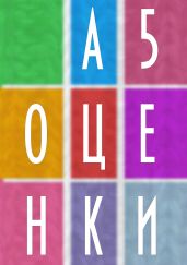 А5 Оценки