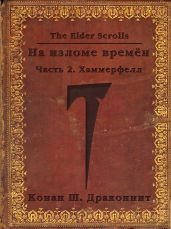 The Elder Scrolls. На изломе времён. Часть 2. Хаммерфелл
