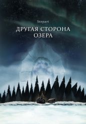 Другая сторона озера