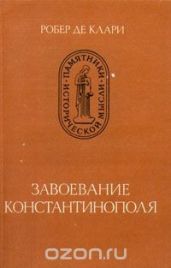 Завоевание Константинополя