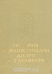 История в энциклопедии Дидро и Д'Аламбера
