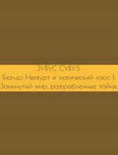 Гиалдо Неквурт и магический хаос 1