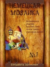 Немецкая мозаика. Выпуск 1
