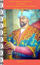 Великое княжество Литовское и Золотая Орда: Социально-политические взаимоотношения (1240-ые -1420-ые гг.)