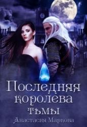 Последняя королева тьмы