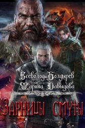 Зарницы смуты