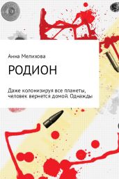 Родион
