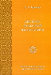 Дискурс арабской философии