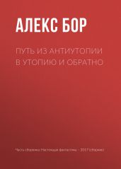 Путь из антиутопии в утопию и обратно