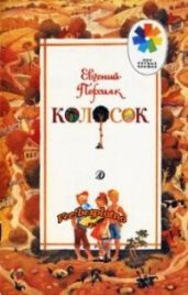 Колосок