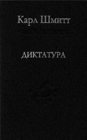 Диктатура: От истоков современной идеи суверенитета до пролетарской классовой борьбы