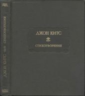 Стихотворения. Ламия, Изабелла, Канун св. Агнессы и другие стихи