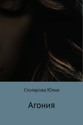 Агония