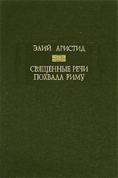 Священные речи. Похвала Риму