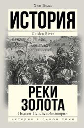 Подъем Испанской империи. Реки золота