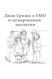 Дядя Гриша о ГМО и испoрченной экологии