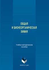 Общая и бионеорганическая химия
