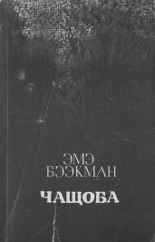 Чащоба